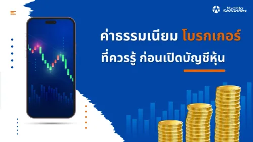 ค่าธรรมเนียม โบรกเกอร์