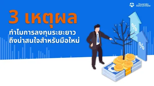 ลงทุนระยะยาว