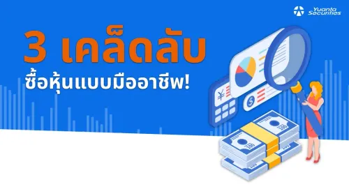 การซื้อหุ้น