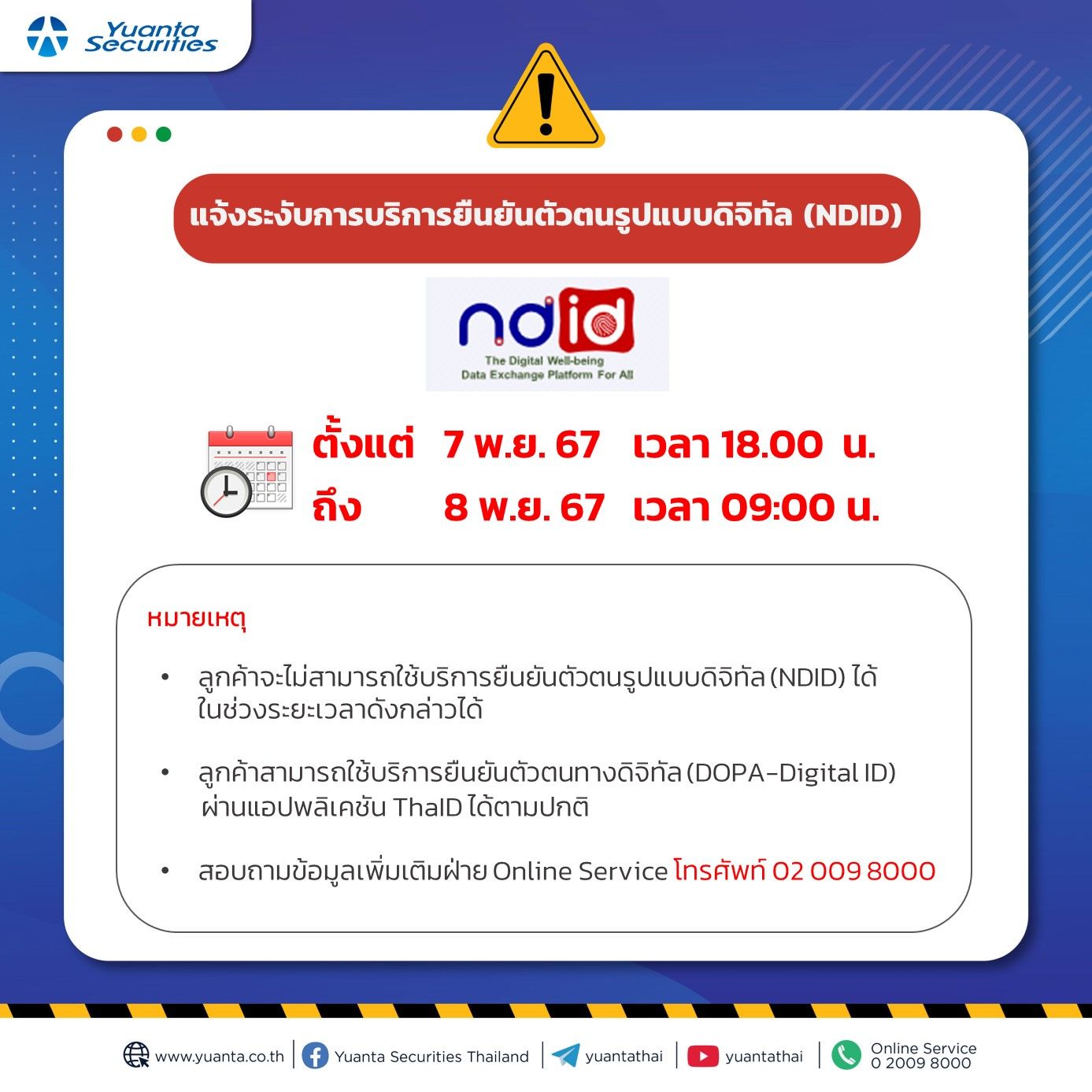 แจ้งปิดระบบ NDID 7.11.67.jpg