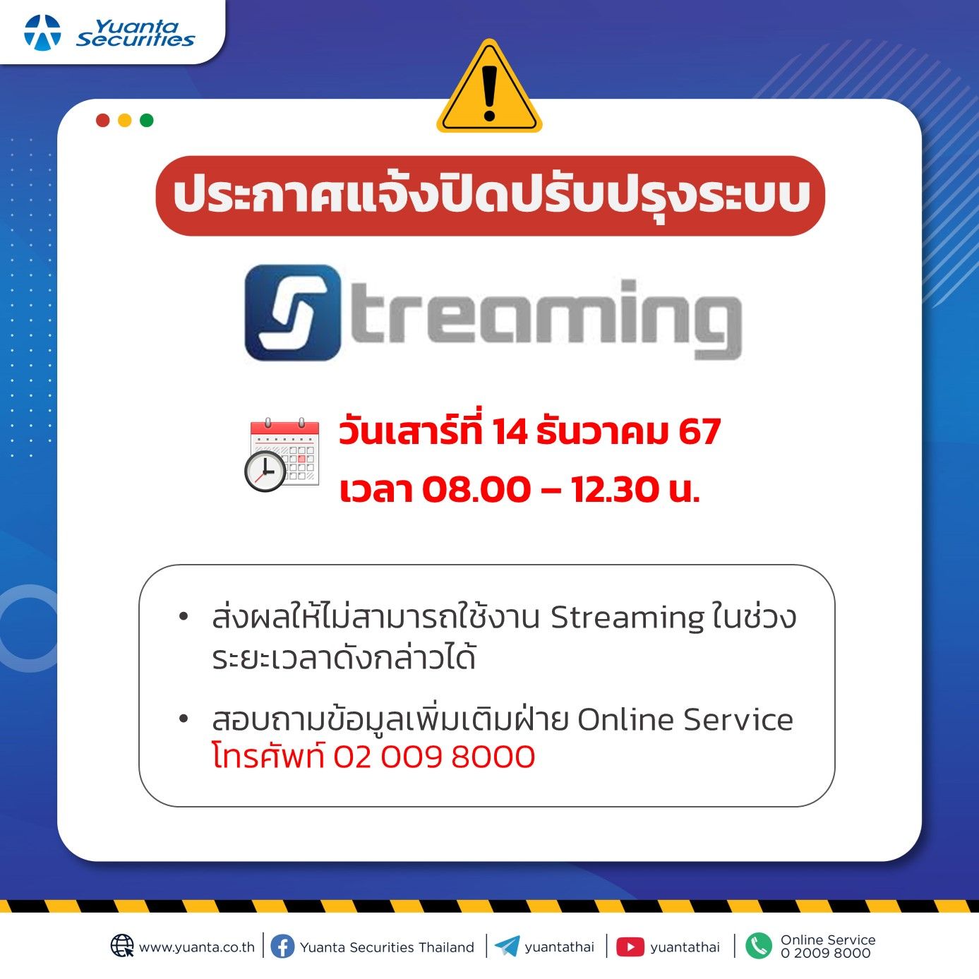 แจ้งปิดระบบ streaming 12.12.67.jpg