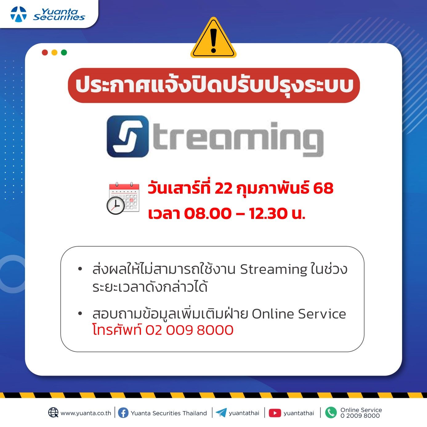 แจ้งปิดระบบ streaming 21.2.68.jpg