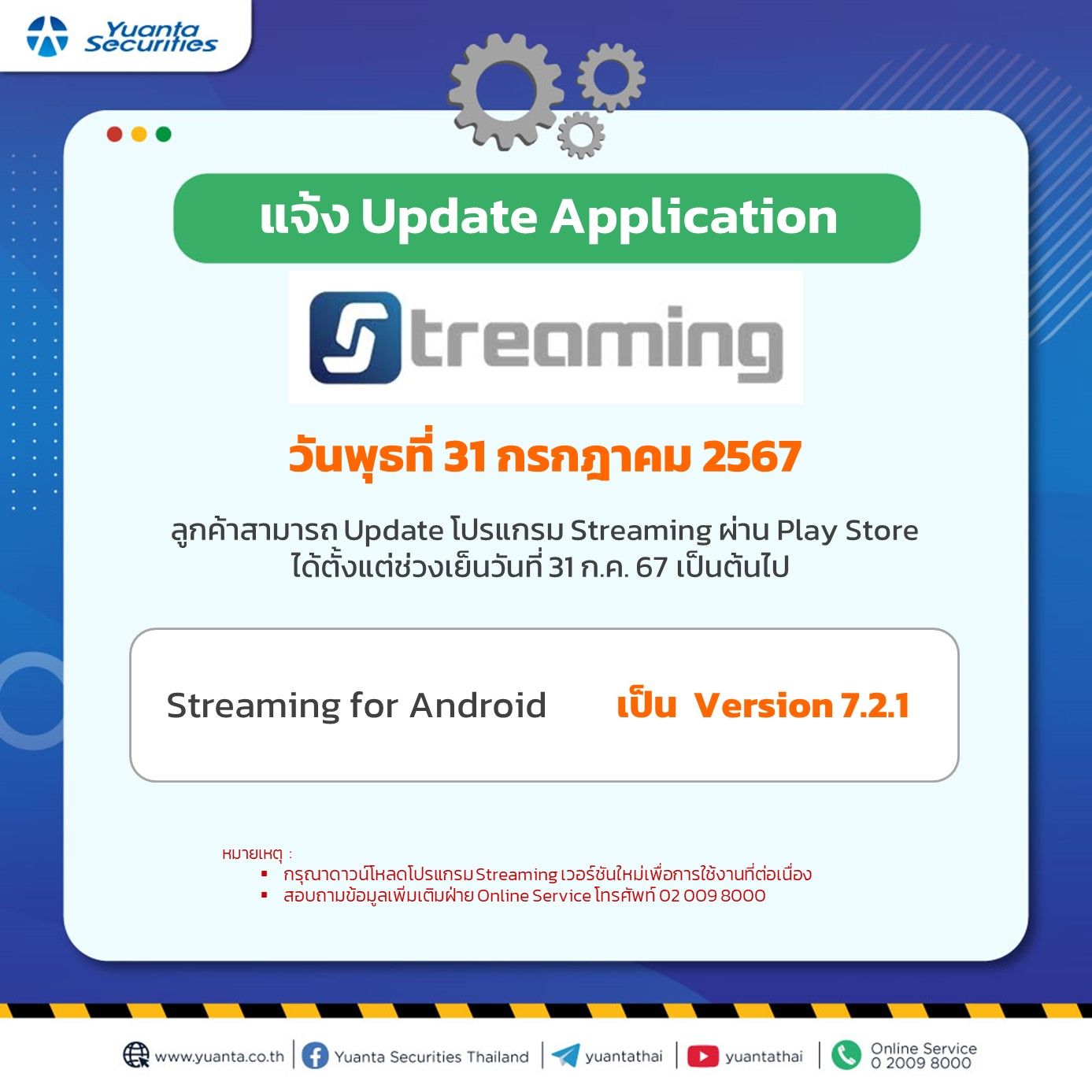 แจ้งอัปเดตstreaming 30.7.jpg